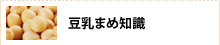 豆乳まめ知識