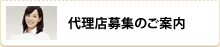 代理店募集のご案内