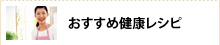 おすすめ健康レシピ