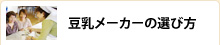 豆乳メーカーの選び方