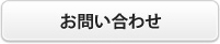 お問い合わせ・資料請求