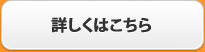 詳しくはこちら
