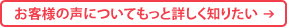 お客様の声についてもっと詳しく知りたい