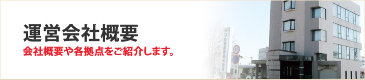 運営会社概要