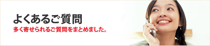 よくあるご質問