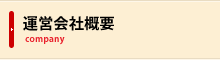 運営会社概要