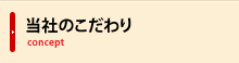 当社のこだわり