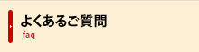 よくあるご質問