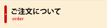 ご注文について
