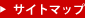 サイトマップ