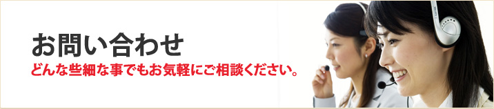 お問い合わせ