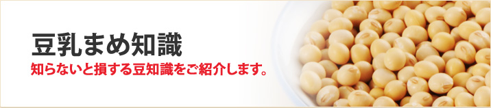 豆乳まめ知識