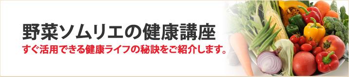 野菜ソムリエの健康講座