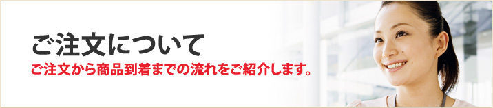 ご注文について