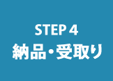 STEP4　納品・受取り