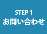 STEP1　お問い合わせ