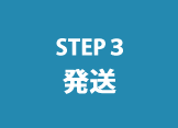 STEP3　発送