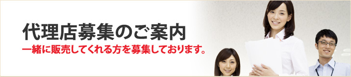 代理店募集のご案内