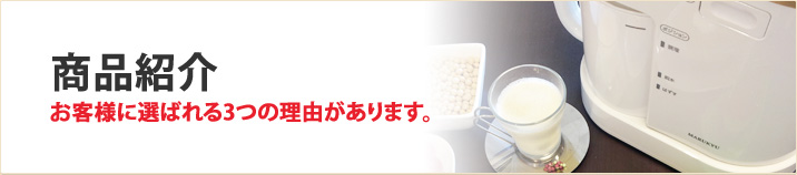 商品紹介