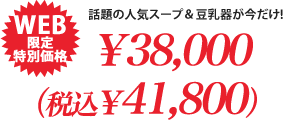 WEB限定特別価格　￥38,000（税込￥41,800）