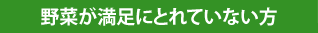 野菜が満足にとれていない方
