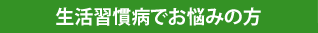 生活習慣病でお悩みの方