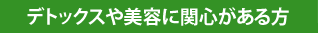 デトックスや美容に関心がある方