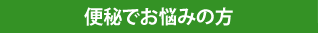 便秘でお悩みの方