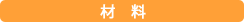 材料