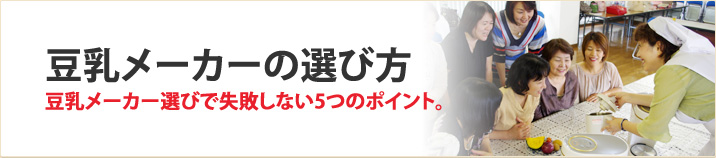 豆乳メーカーの選び方