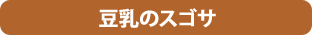 豆乳のスゴサ