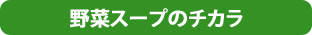 野菜スープのチカラ