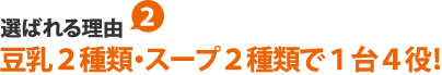 豆乳2種類・スープ2種類で1台4役！