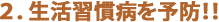 生活習慣病を予防！！