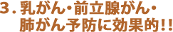 乳がん・前立腺がん・肺がん予防に効果的！！