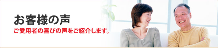 お客様の声
